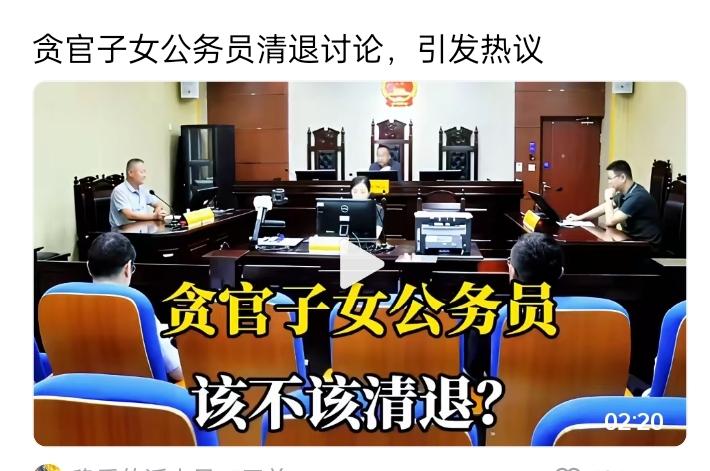 “贪官子女当公务员该清退吗？”这话题一出来，吵得快掀了锅。有人说“父债子偿
