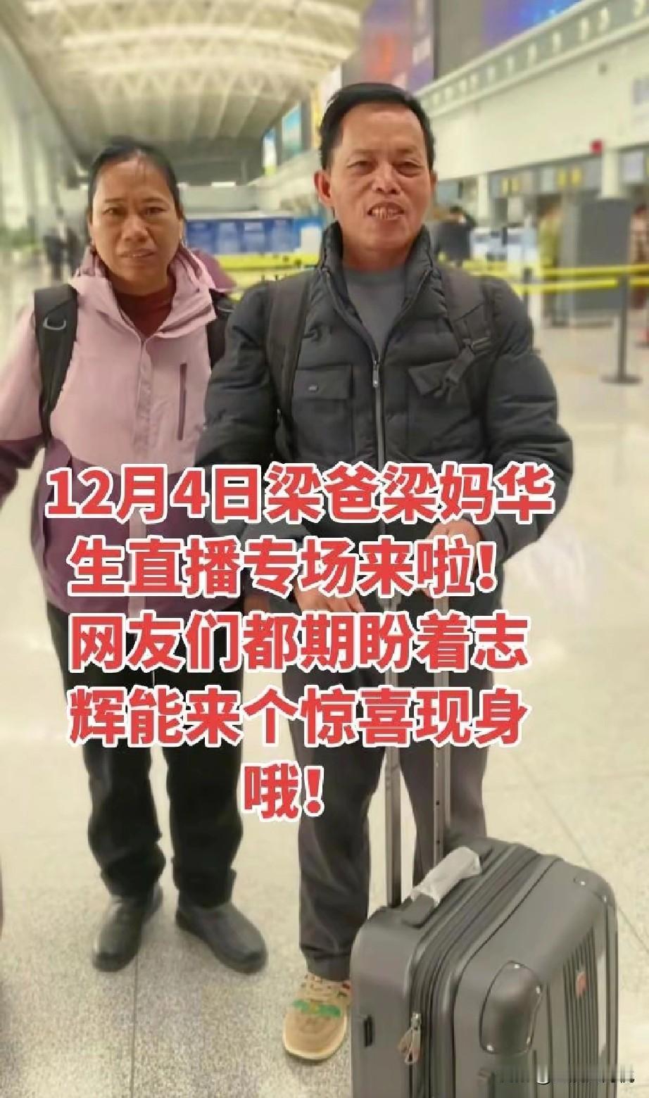 实锤了，12月4号梁志辉的爸爸妈妈受到邀约去山东华生电器品牌专卖，刚刚看到梁