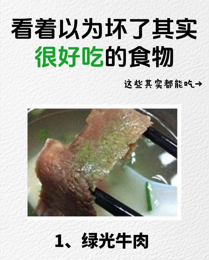 看着坏了其实能吃的食物那些看似变质却仍能食用的食物，暗藏科学门道。真相究竟如何？