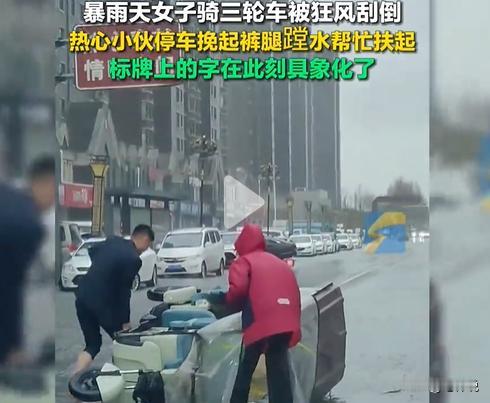 “看哭了！”河南开封，女子骑三轮被狂风暴雨吹翻，因力气小抬不起车！万万没想到，路