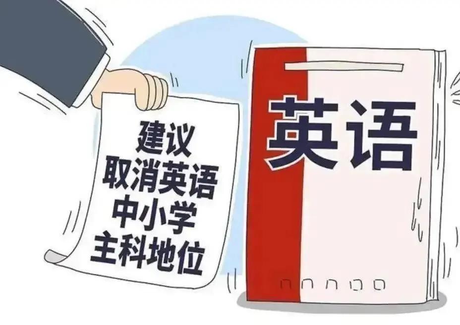 我极其支持英语退出主科，以下是原因：第一，英语的主科地位，其实是真正卡住农村孩子