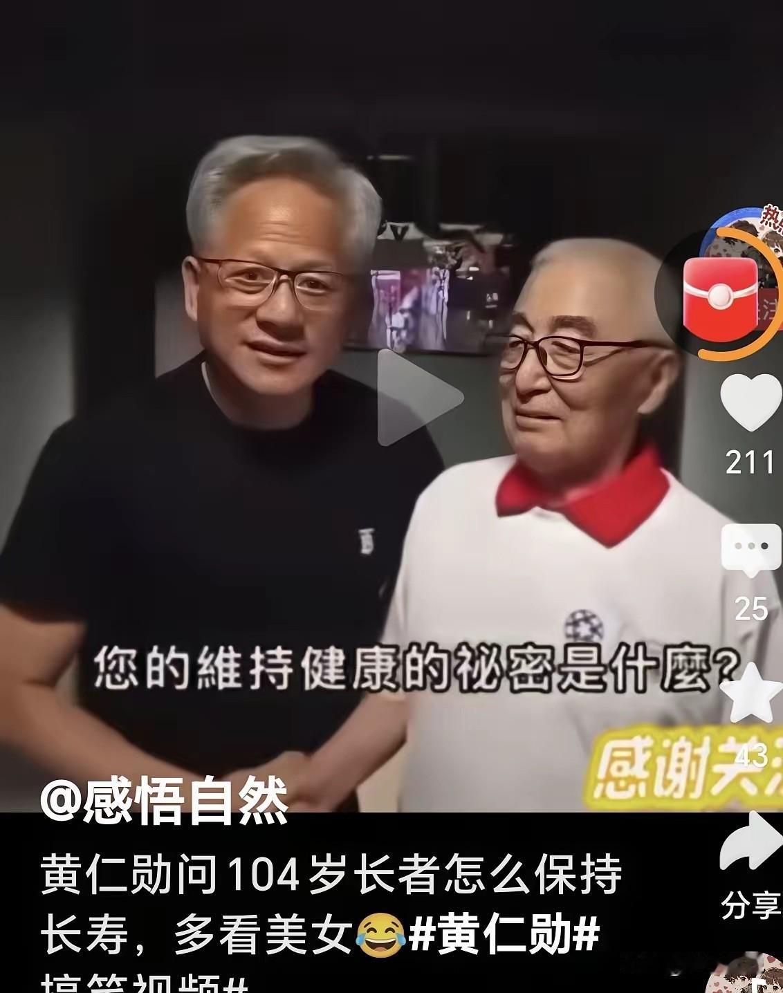 黄仁勋偶遇百岁老人，得知长寿秘诀当场愣住一次出行途中，黄仁勋在街头偶遇一位