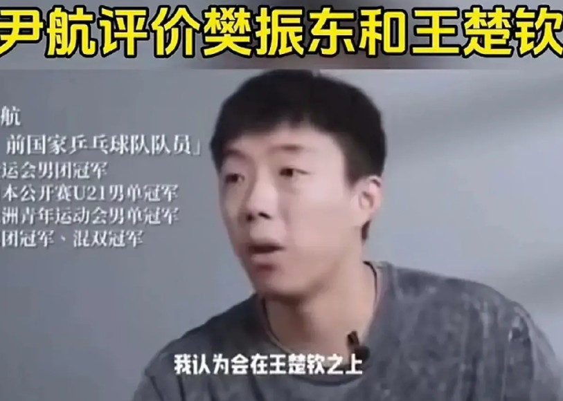 樊振东和王楚钦到底谁更强?前国手尹航给出了最中肯的意见!他说“现在,给人直观