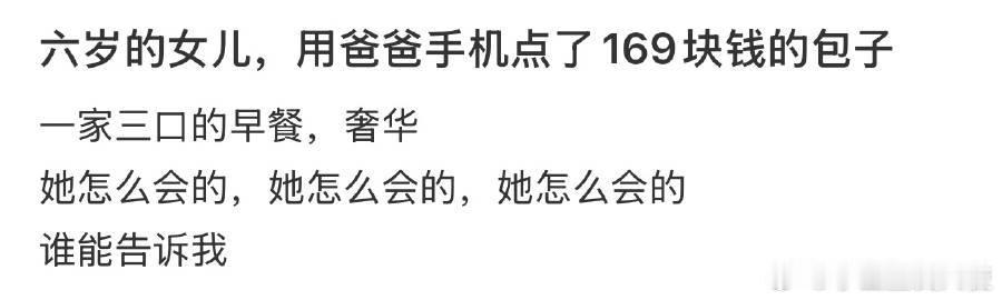 女儿用爸爸手机点了169块钱的包子​​​​