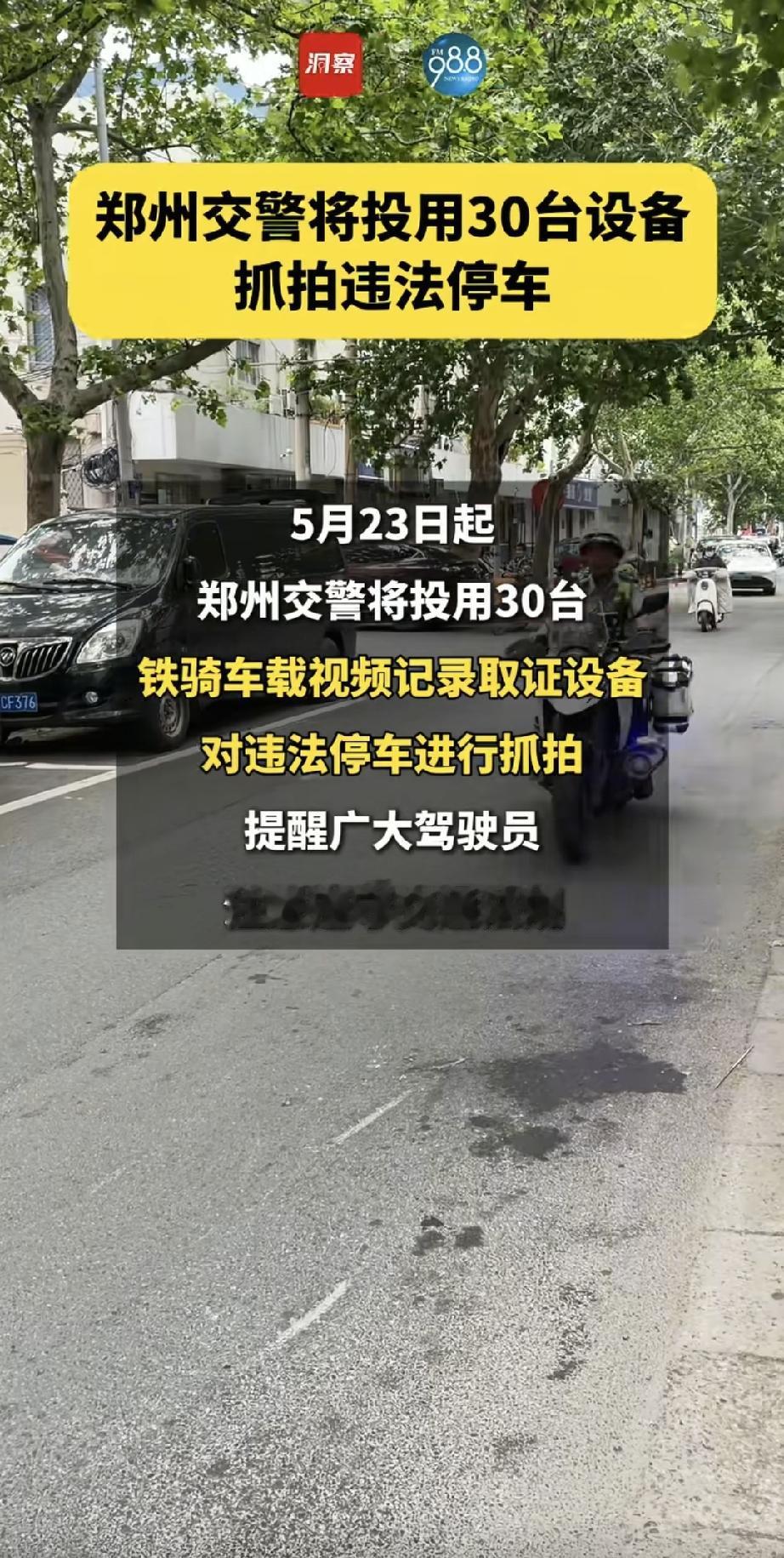 第12天！今天从媒体上看到，郑州将从5月23日起，全市投用30台铁骑车载视频抓
