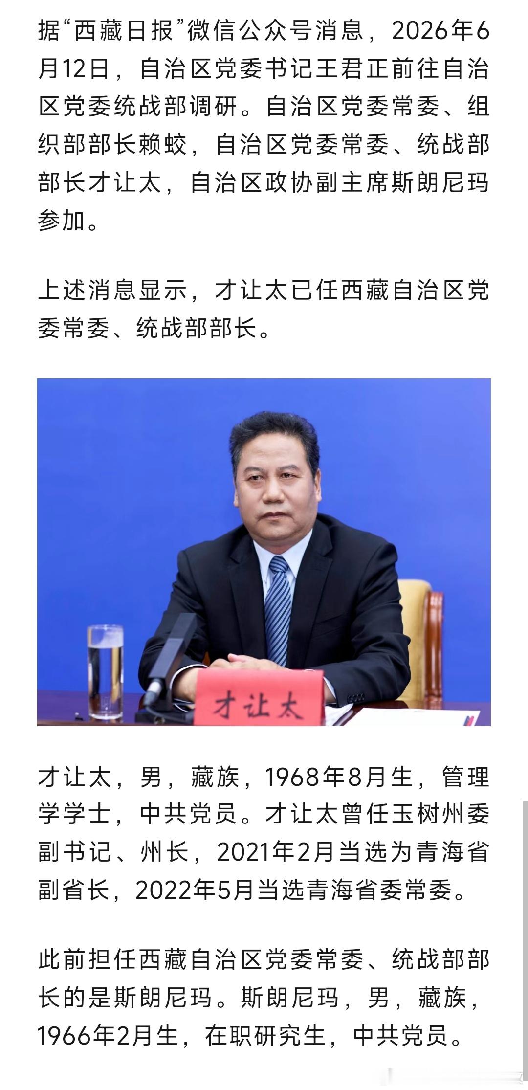 才让太已任西藏自治区党委常委、统战部部长。