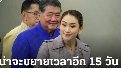 拖就对了！佩通坦律师团计划请求宪法法院延迟递交辩护文件！在泰国宪法法院设定的最后