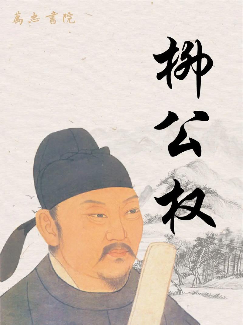 柳公权：书法界的“硬核老炮”，笔下走路带风，字如其人！嘿，朋友们，今天咱们要