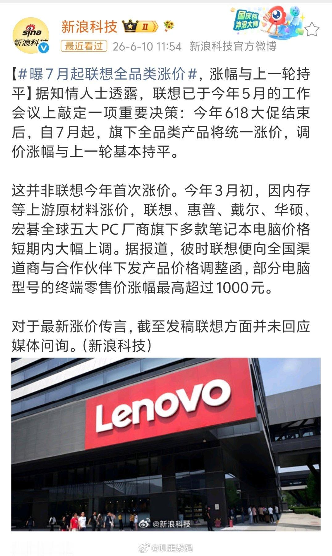 曝7月起联想全品类涨价联想7月起全品类涨价，部分电脑型号的终端零售价涨幅最高超过