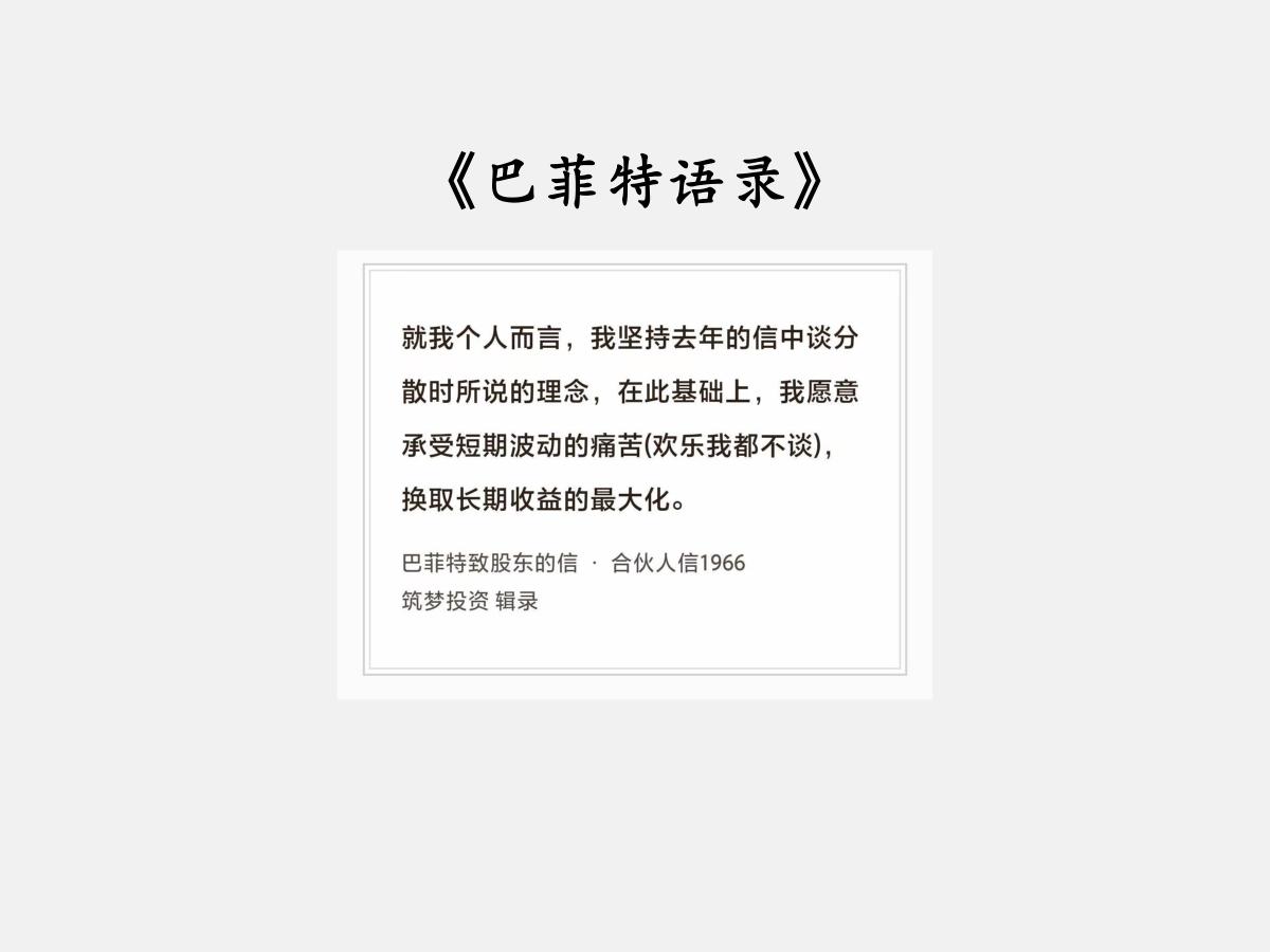 No.299股神巴菲特谈“波动的痛苦”巴菲特曰：“就我个人而言，我坚持去年