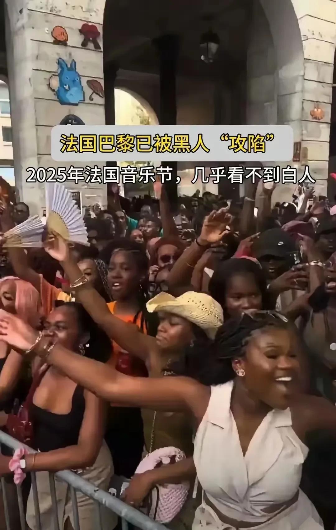 非裔移民的巴黎音乐节！2025年的巴黎音乐节已经成为了黑人移民的“特殊节日”。