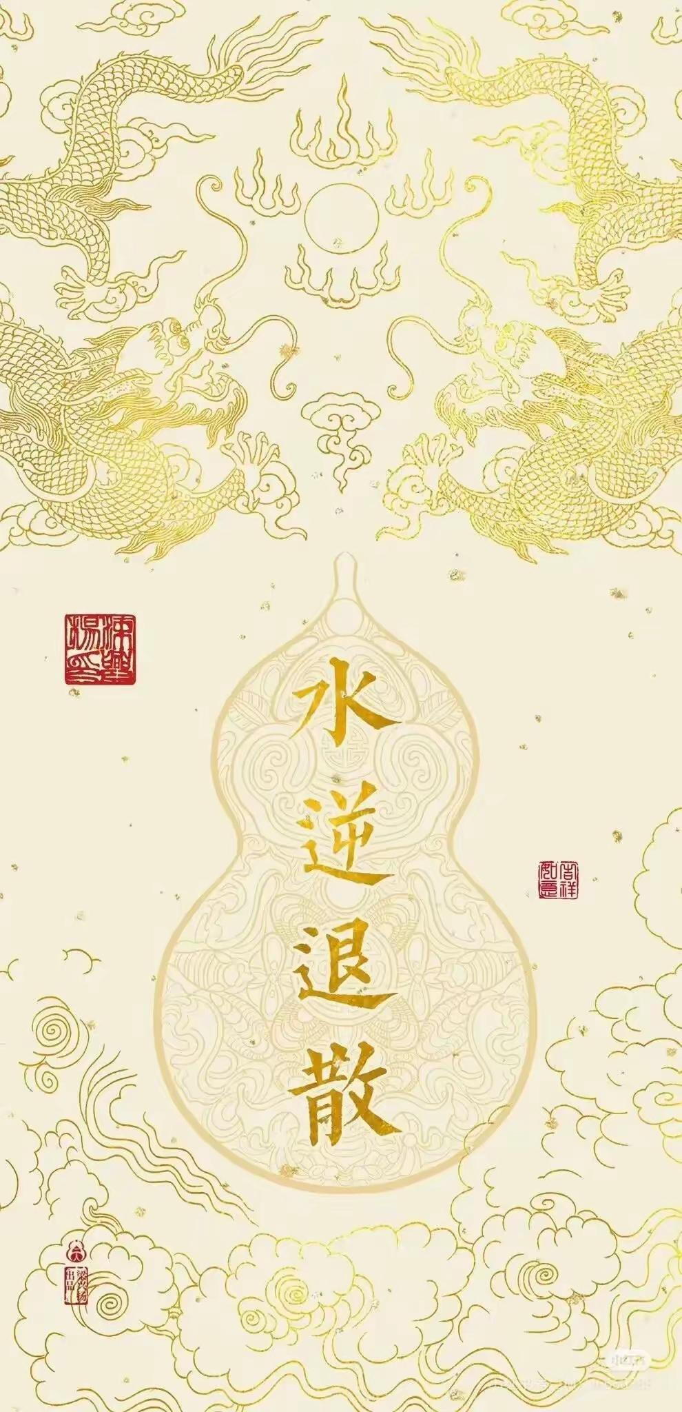 手机壁纸～双龙衔瑞，葫芦镇厄，令水逆尽散、烦忧皆消；钱币成阵，聚宝盈门，引财源广