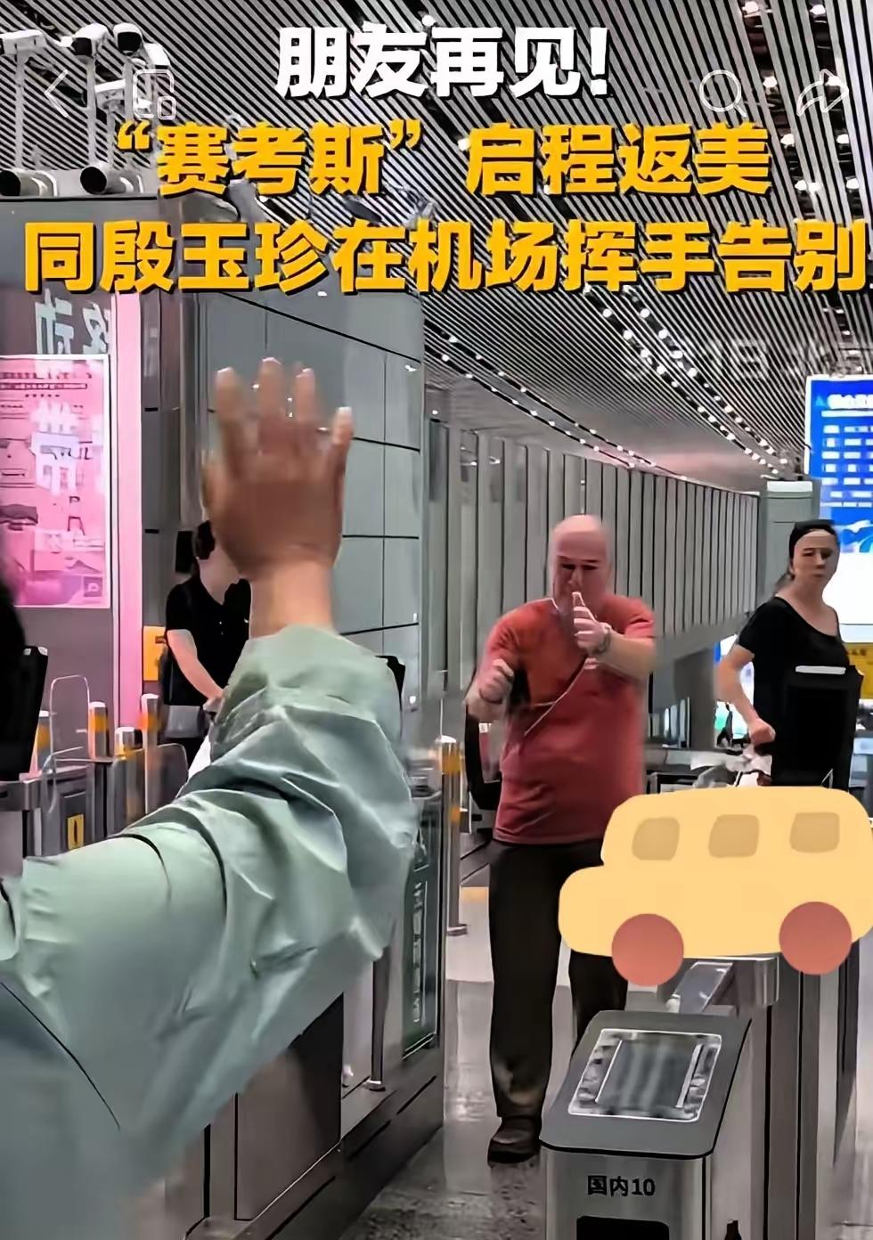 赛考斯回去了，我反倒替他松了口气。不是不欢迎，实在是这位69岁的小老哥太猛了！