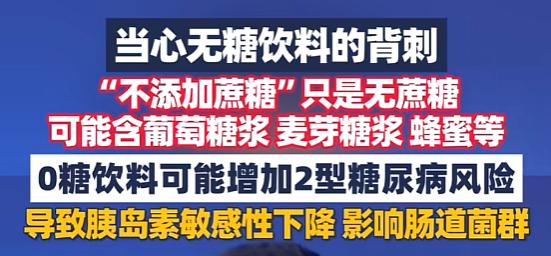 “在饮料上玩文字游戏！”7月29日，日内瓦，世卫组织一纸报告让无糖党集体破防：你