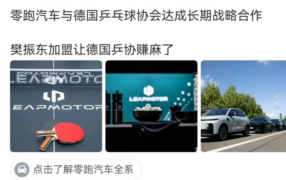德国乒协公布，零跑汽车成德甲战略合作伙伴——樊振东起到关键作用！樊振东转会到杜