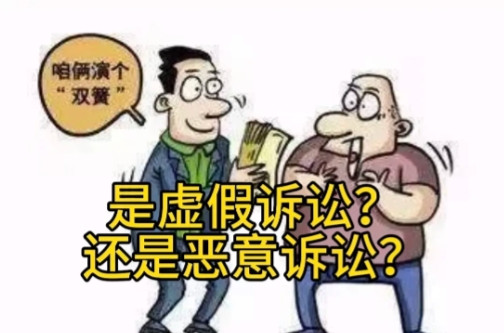 “虚假诉讼”与“恶意诉讼”有什么区别？大白话说，“虚假诉讼”，就是俩人合谋骗法院