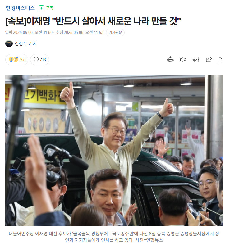 【韩国共同民主党总统候选人李在明称：一定会活着建设新国家】海外新鲜事韩国共同民