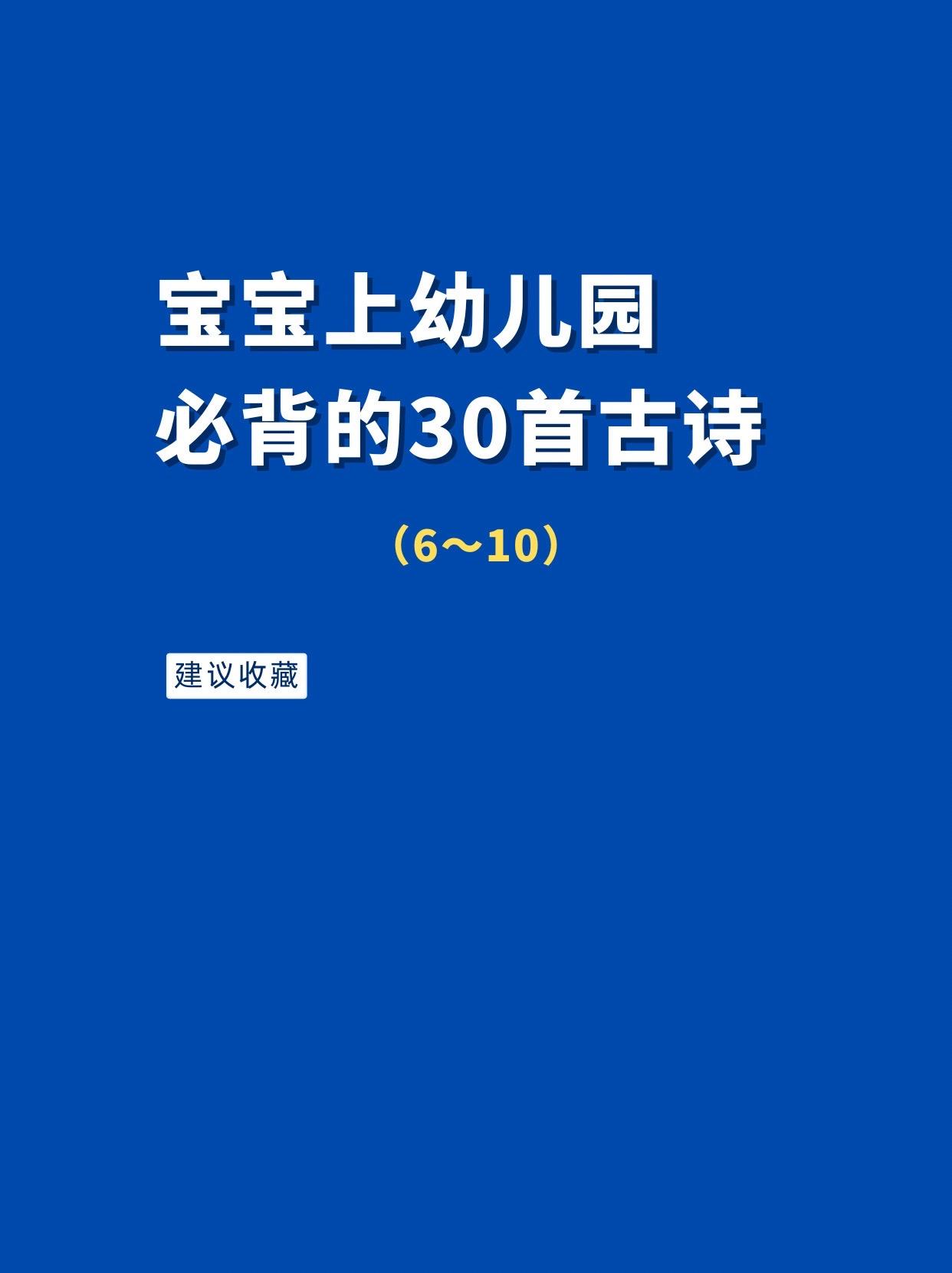 宝宝上幼儿园必背的古诗（6～10） 每天背一首，积少成多，宝宝越小记忆...