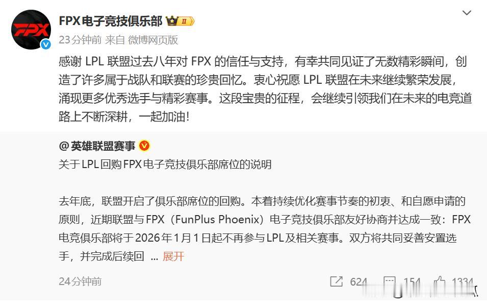 FPX宣布退出LPL，该来的还是来了。