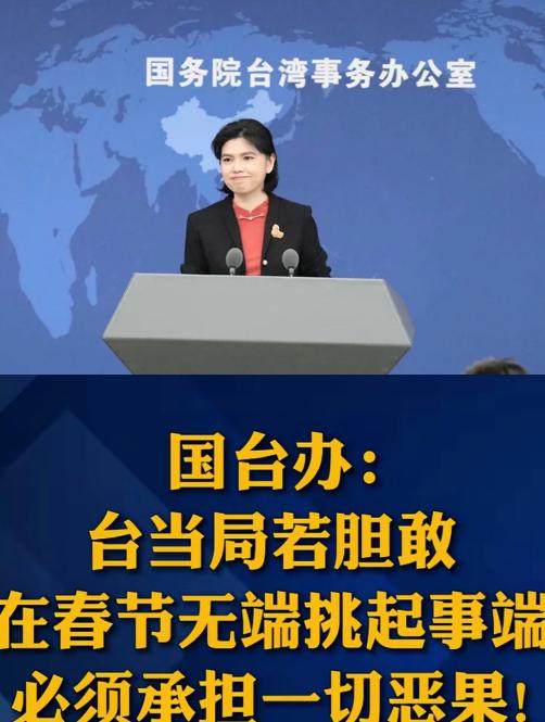 正值中国的春节，国台办警告台当局：胆敢破坏中国春节团圆氛围，一切后果自负！中国春