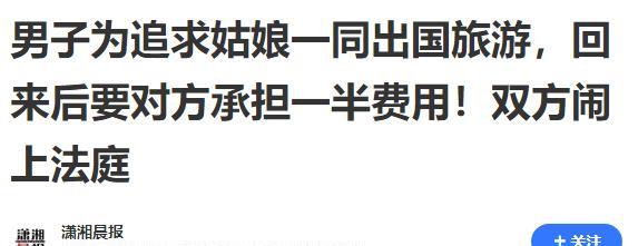 “离了个大谱！”近日，上海一男子为了追求喜欢的姑娘，便与她一同出国旅游，共花费了