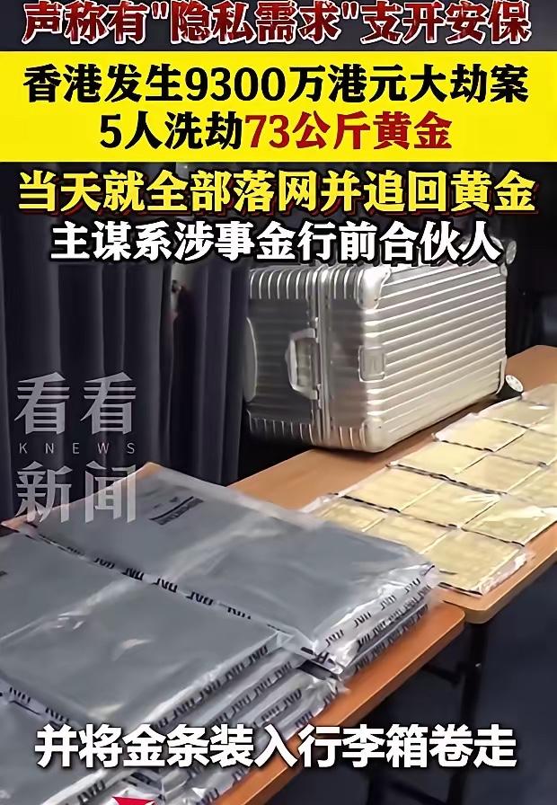 堪比TVB大戏！香港亿元黄金劫案火速告破，5人团伙劫走73公斤金条的疯狂戏码