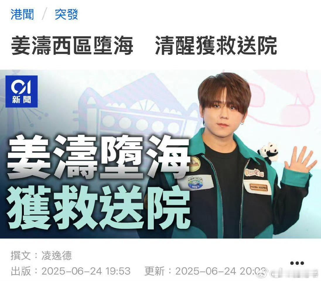 姜涛坠海姜涛报平安据港媒报道，6月24日下午4:30，香港顶流明星姜涛在香港