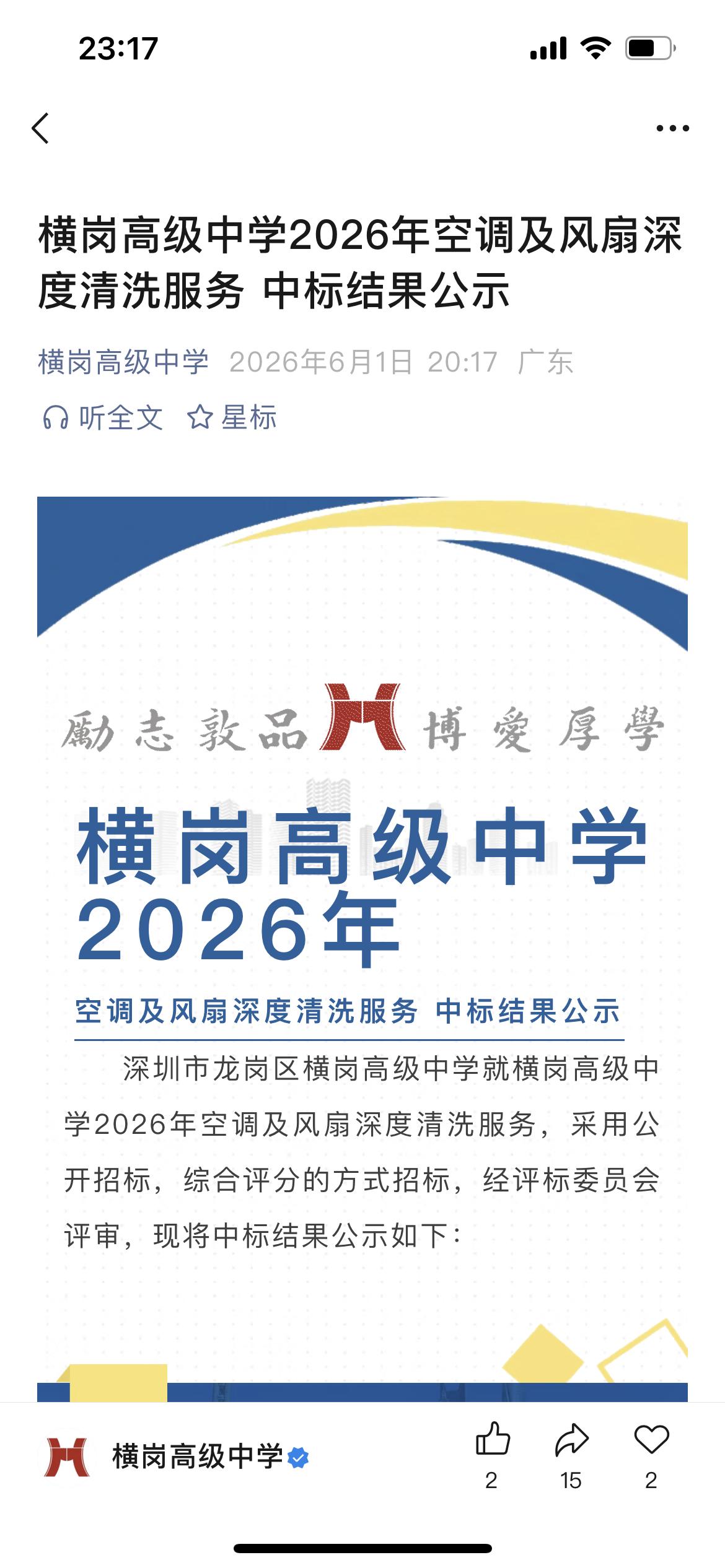 都热到爆了，还未使用风扇空调？横岗高级中学2026年空调及风扇深度清洗服务，中标