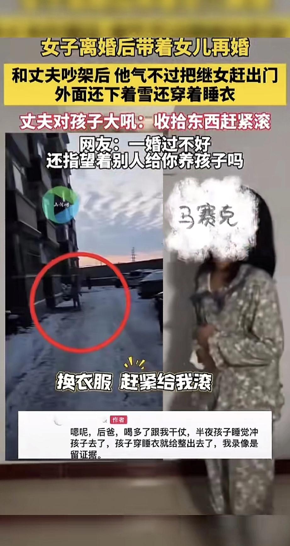 女子离婚后带着女儿再婚，一次和丈夫吵架后，喝醉的丈夫竟把穿着睡衣的继女赶出家门。
