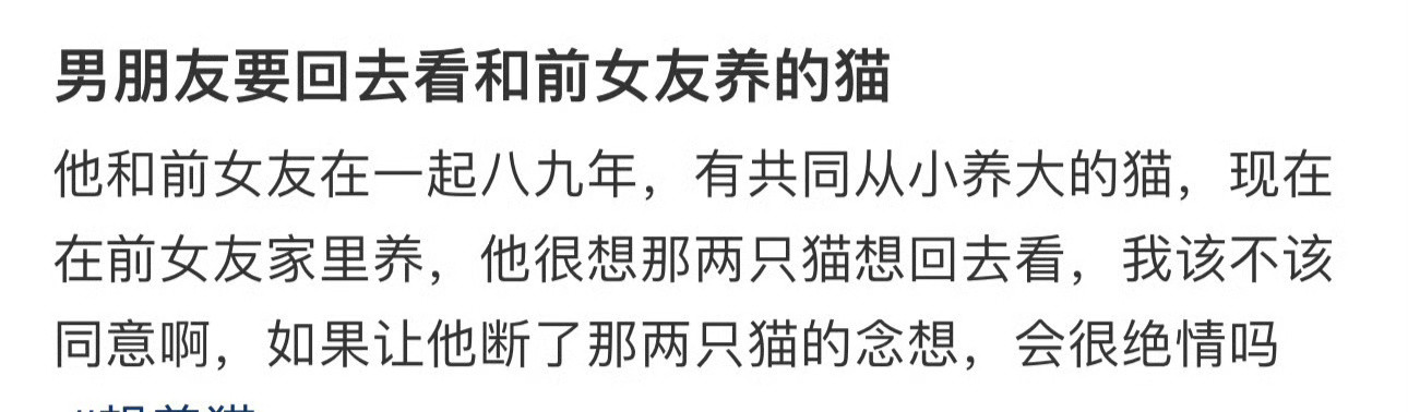 男朋友要回去看和前女友养的猫​[汗]​​​