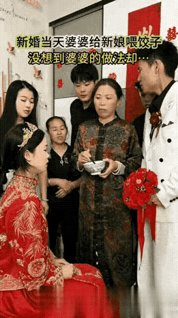 新人大婚的日子，新娘坐在凳子上张嘴没吃到婆婆从碗中夹过来的饺子，婆婆故意把饺子掉