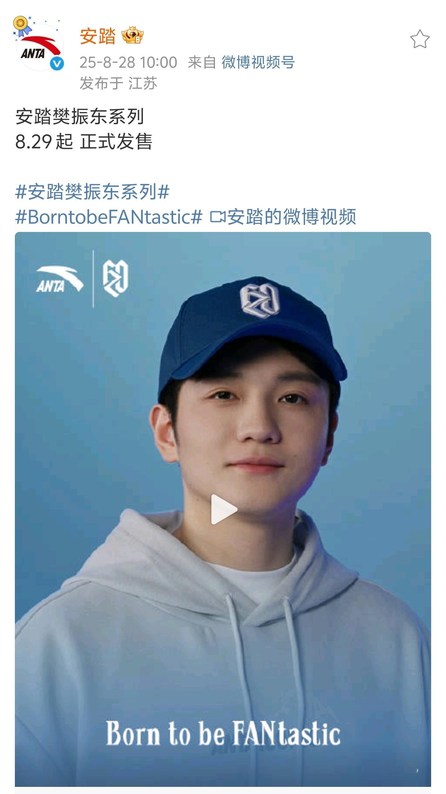 樊振东安踏我已经准备好了！29号晚上八点首秀T限量发售，30号上午十点安踏樊振