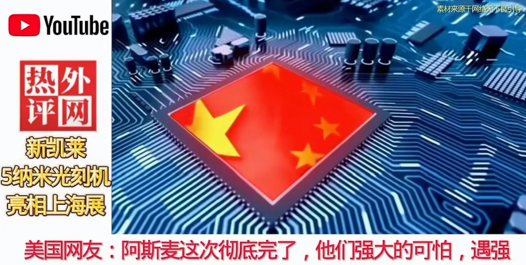 油管热评：新凯来5纳米光刻机亮相上海展。◤美国人：阿斯麦这次彻底完了，他们强大