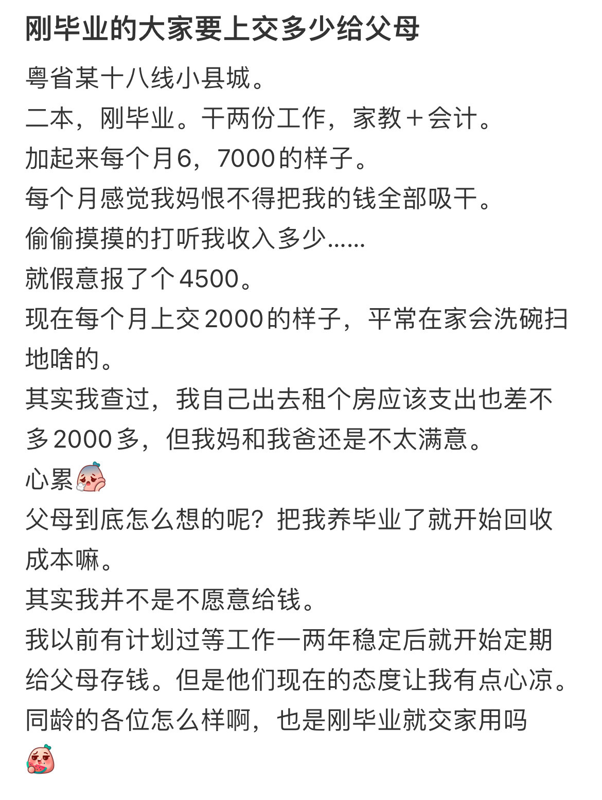刚毕业的大家要上交多少给父母