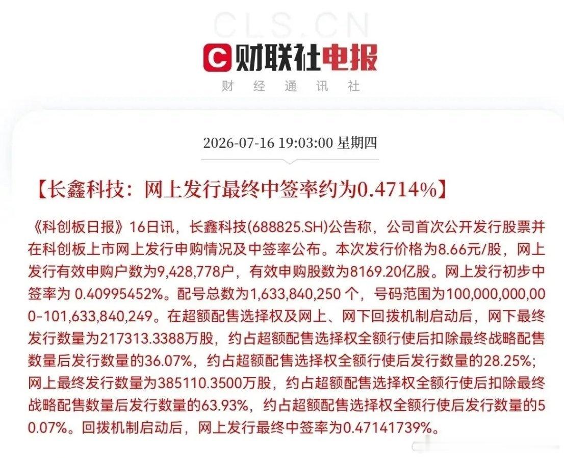 长鑫科技中签率0.47%！散户这次真赚到了？先别高兴太早刚刷到消息，长鑫科技中签