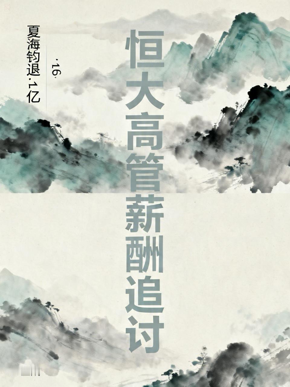 许家印的“二号人物”夏海钧退了1.6亿，这事可太有看头了。2026年4月许家印在
