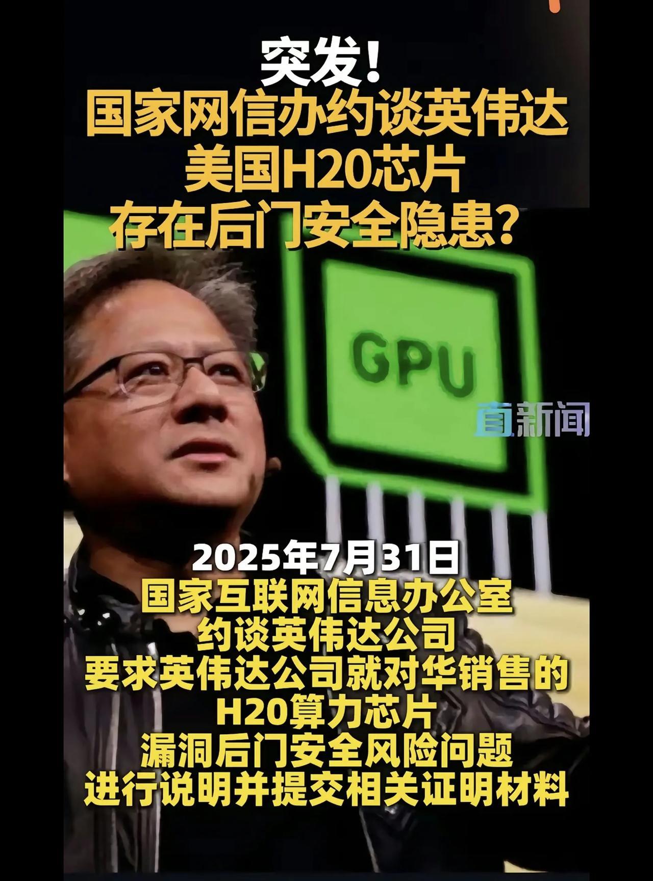 英伟达没有否定H20芯片后安全门存在问题。据媒体报道，昨天（7月31日）深夜，