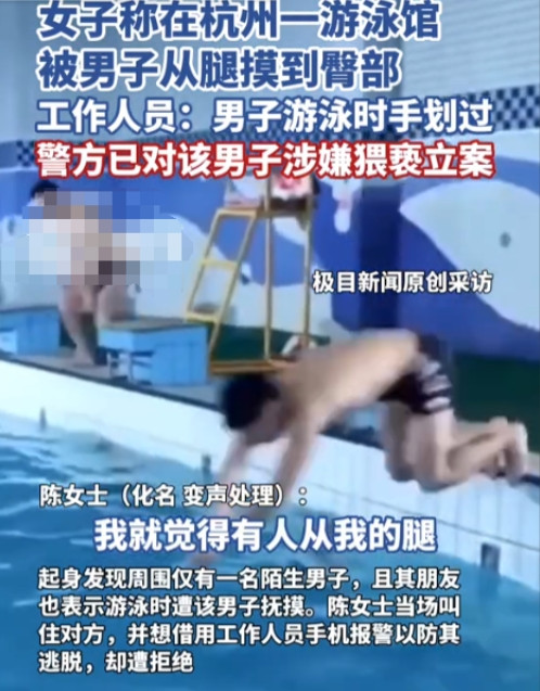 6月29日，杭州一女子在游泳馆内练憋气时，被一只手从腿倒臀部摸了个遍，转身发现是