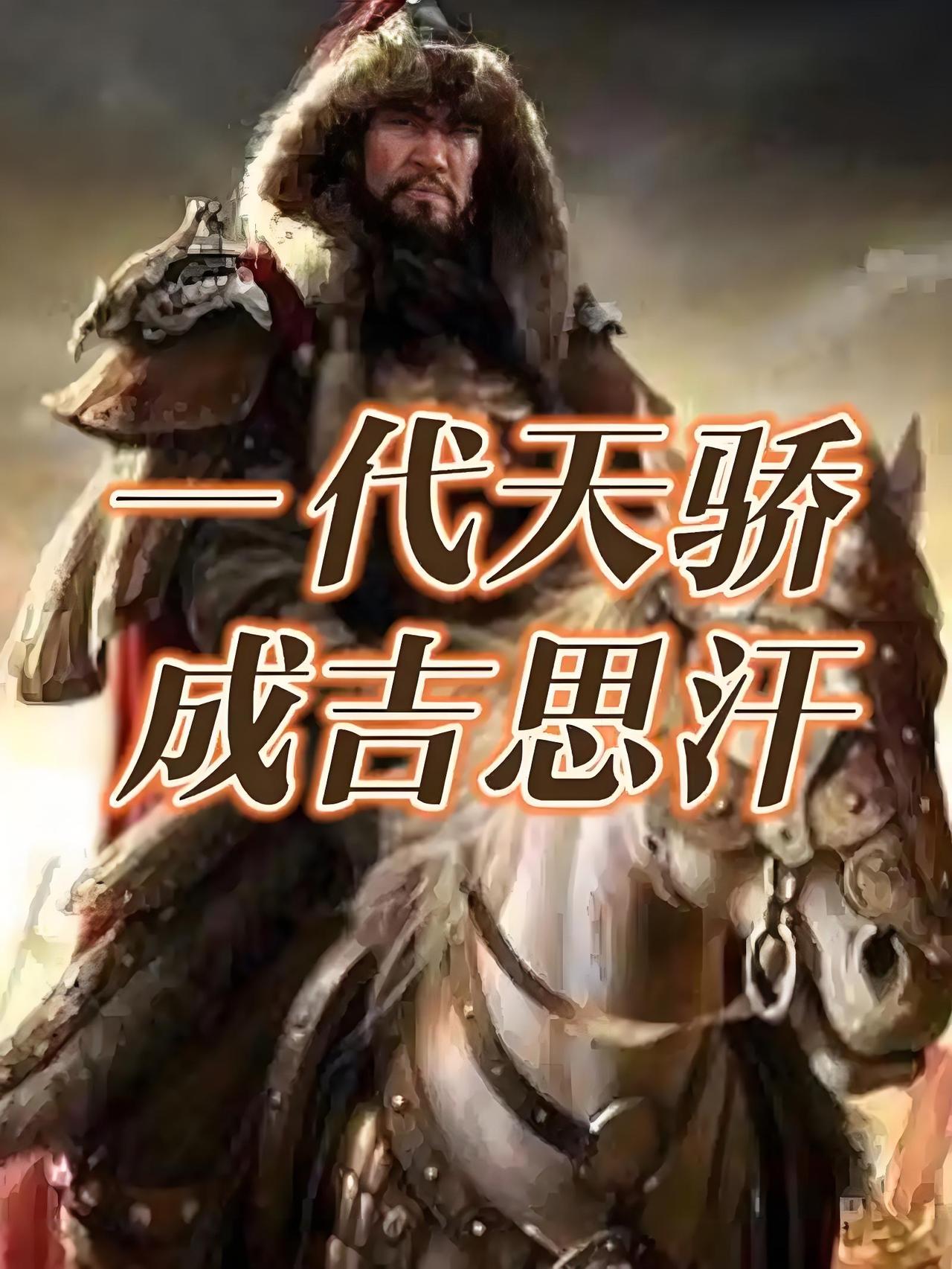 难以置信！成吉思汗其实是个顶级的“人力资源总监”。没错，成吉思汗要是放在