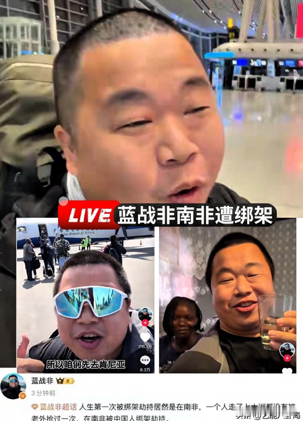 蓝战非在南非被绑架这事儿，真是让人吓出一身冷汗。绑匪有备而来，计划了小半年，连酒