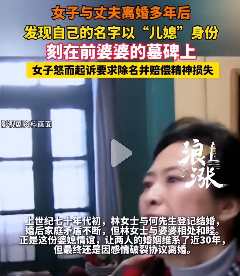 上海，一名女子离婚已整整30年，近日陪表姐扫墓时，偶然路过前婆婆的墓地，却意外发