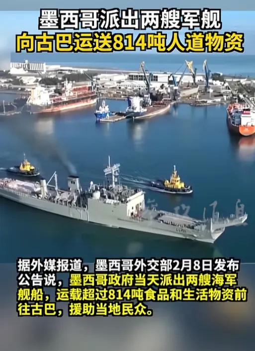 2月8日墨西哥干了一件让全世界都"看愣了"的事，直接派出两艘海军军舰，从韦拉克鲁