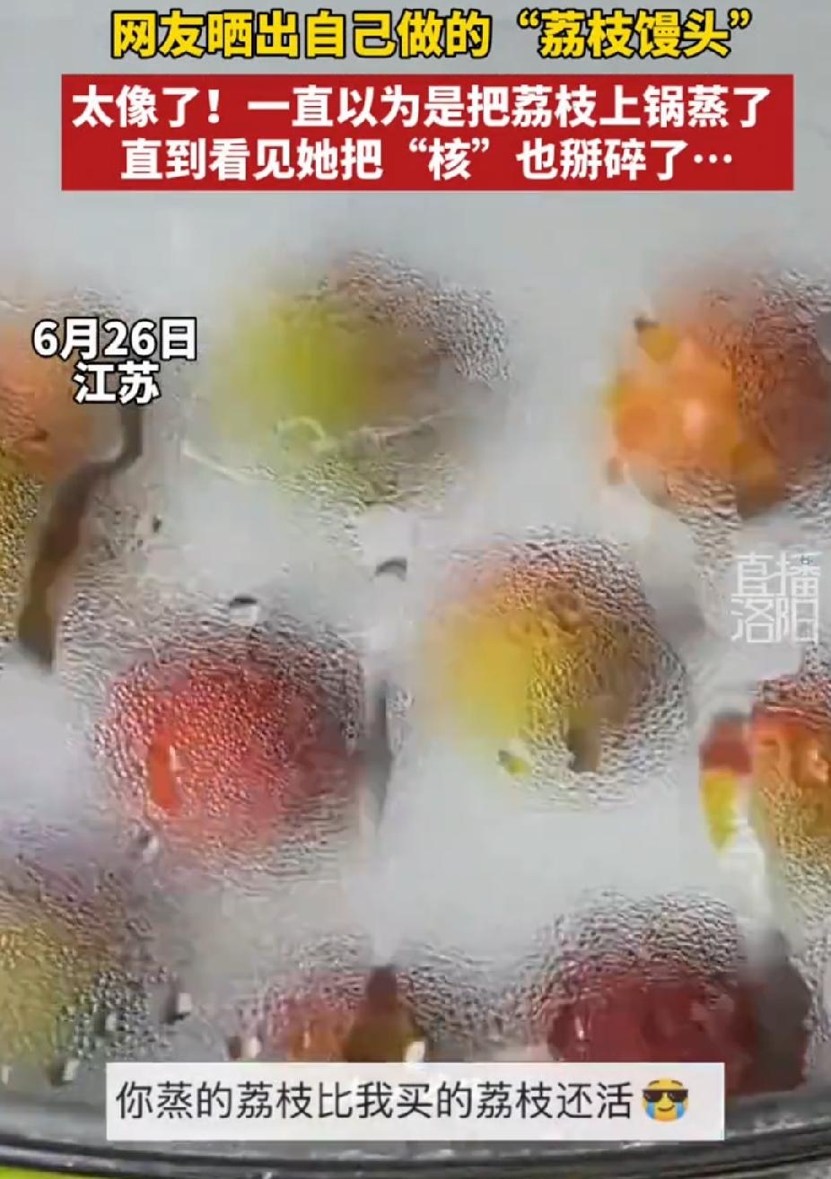“太逼真了！”江苏一位网友晒出亲手制作的荔枝馒头，外形色泽栩栩如生，网友第一眼全