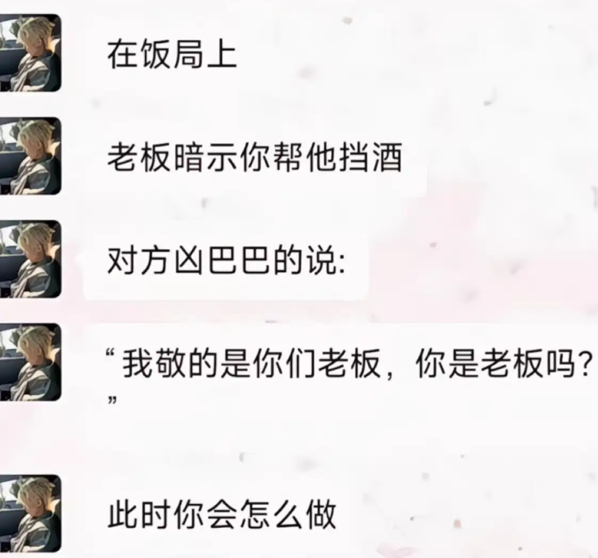 此时你会怎么做：​​​