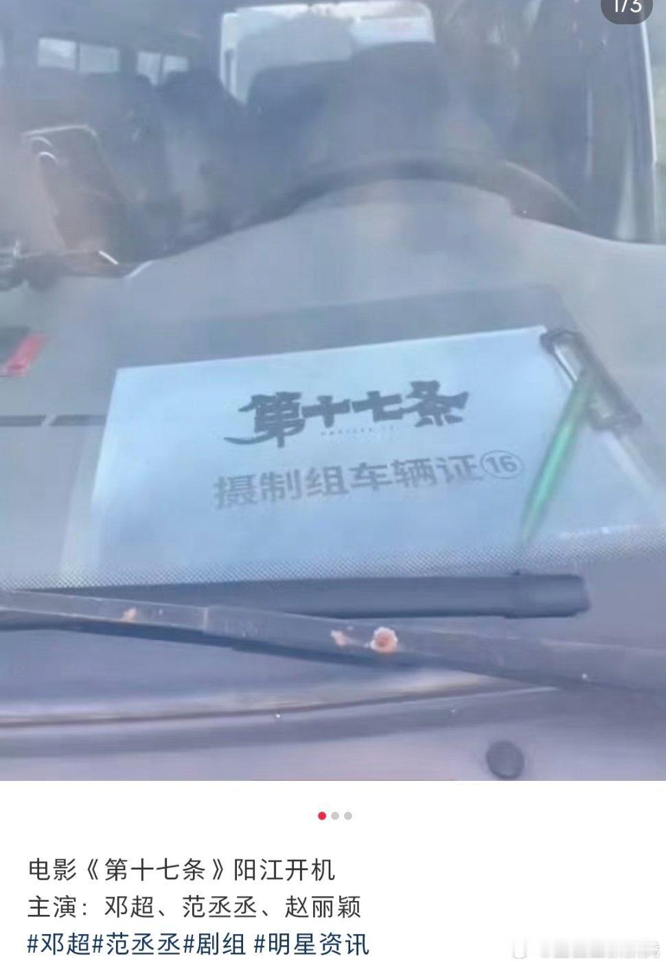 邓超赵丽颖范丞丞新电影《第十七条》真的来了已经在拍了，网传的都是真的