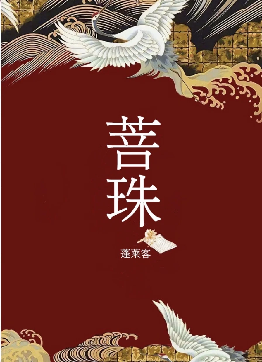 180.我的看书日常—菩珠