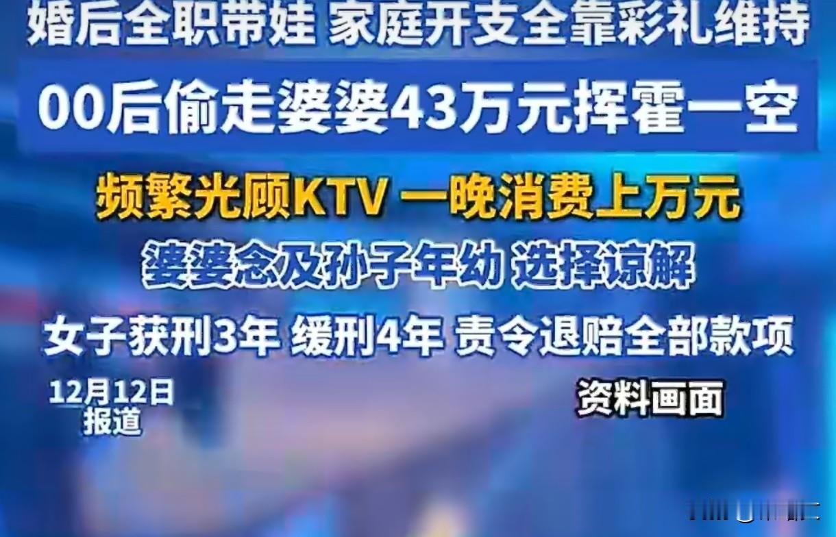 00后儿媳偷婆婆43万狂造KTV，40天花光判缓刑，这事你咋看？湖北宜昌出