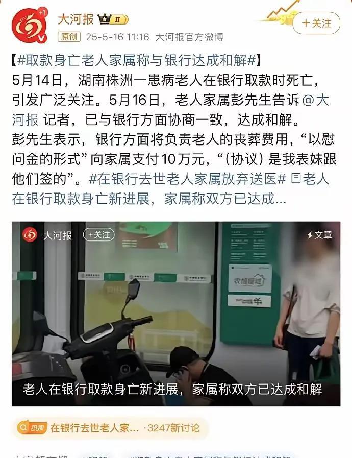 后续：没有钱解决不了的问题，银行和家属和解了，银行拿出了十万慰问金给家属。