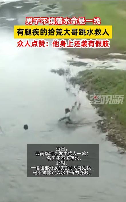“骨子里的善良！”近日，云南丽江，一男子不慎落水，呛了好几口水命悬一线，路过的残