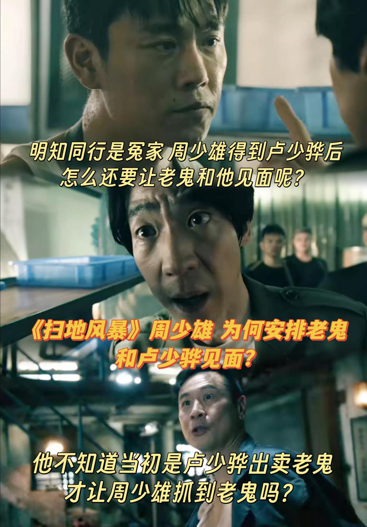 《扫毒风暴》周少雄为啥让老鬼见卢少骅？[？？？]当初云司令要杀老鬼，康叔背叛